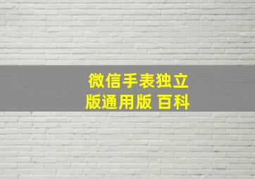 微信手表独立版通用版 百科